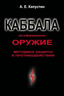 Каббала как информационное оружие. Методика защиты и противодействия - Андрей Капустин