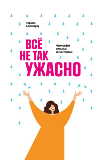 Все не так ужасно. Философия сильных и счастливых - Рафаэль Сантандреу