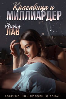 Красавица и Миллиардер - Агата Лав