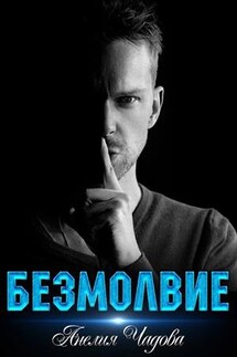 Безмолвие - Анелия Чадова