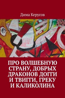 Про Волшебную Страну, добрых драконов Догги и Твигги, Греку и Каликолина - Дима Керусов