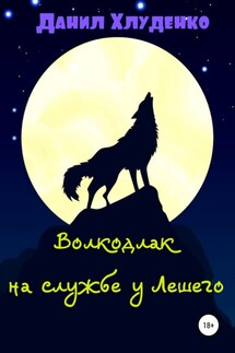 Волкодлак на службе у Лешего - Данил Хлуденко