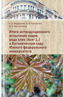 Итоги интродукционного испытания видов рода клен (Acer L.) в Ботаническом саду Южного федерального университета - Ольга Ивановна Федоринова, Михаил Викторович Куропятников