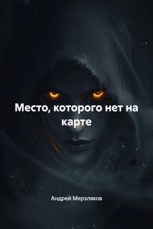 Место, которого нет на карте
