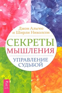 Секреты мышления. Управление судьбой - Ширли Николсон, Джон Альгео