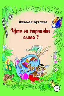 Что за странные слова - Николай Бутенко
