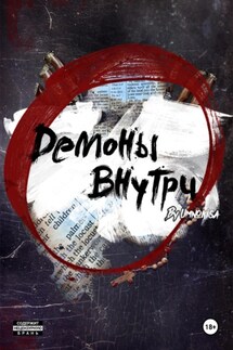 Демоны внутри - Umnokisa