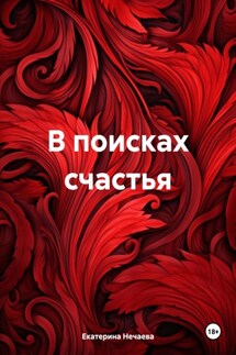 В поисках счастья - Екатерина Нечаева
