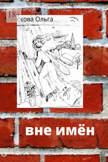 Вне имён - Ольга Манскова