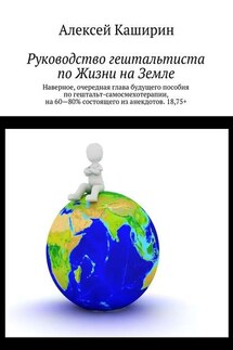 Руководство гештальтиста по Жизни на Земле - Алексей Каширин