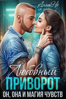 Любовный приворот, Он, Она и магия чувств - Анна Но