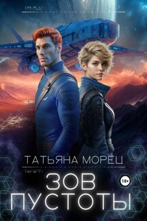 Зов пустоты - Татьяна Морец
