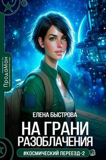 На грани разоблачения - Елена Быстрова
