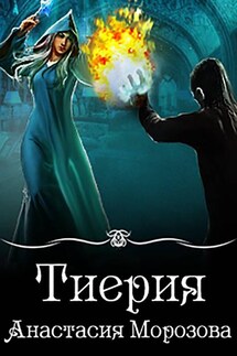 Тиерия - Анастасия Морозова