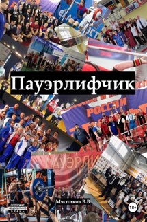 Пауэрлифчик - Владимир Мясников
