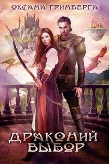 Драконий выбор - Оксана Гринберга