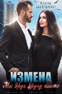 Измена. Мы друг другу никто - Юлия Шевченко