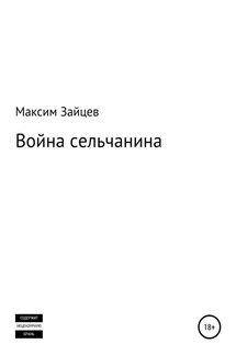 Война сельчанина - Максим Зайцев