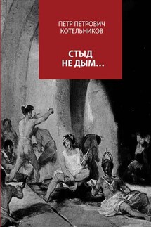 Стыд не дым… - Петр Котельников