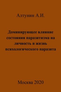 Доминирующее влияние состояния паразитизма на личность и жизнь психологического паразита - Александр Алтунин