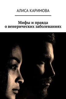 Мифы и правда о венерических заболеваниях - Алиса Каримова