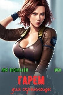 Гарем для скромницы - Аня Васильева, Юки