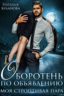 Оборотень по объявлению. Моя строптивая пара - Наталья Буланова