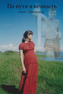 По пути в вечность - Анюта Никонорова