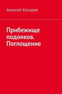 Прибежище подонков. Поглощение - Алексей Кокорев