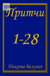 Притчи 1—28 - Никита Белугин