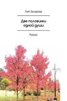 Две половинки одной души - Лия Захарова