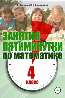 Занятия-пятиминутки по математике. 4 класс - Мария Николаевна Алимпиева, Татьяна Владимировна Векшина