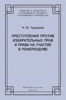 Преступления против избирательных прав и права на участие в референдуме - Наталья Турищева