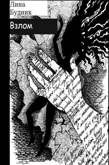 Взлом. Когда рушится система - Лина Будник