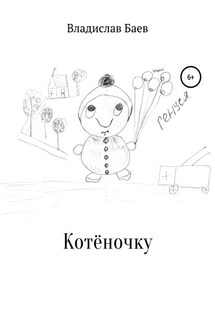 Котёночку - Владислав Баев
