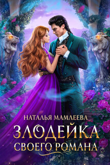 Злодейка своего романа. Книга 1 - Наталья Мамлеева