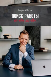Поиск работы от «А» до «Я» - Георгий Лосев