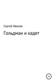 Гольдман и кадет - Сергей Иванов