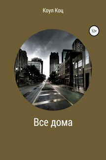 Все дома - Коул Коц