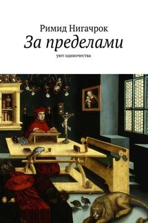 За пределами. Уют одиночества - Римид Нигачрок