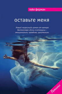 Оставьте меня - Гейл Форман
