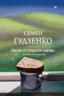 Мы не от старости умрем… - Семён Гудзенко