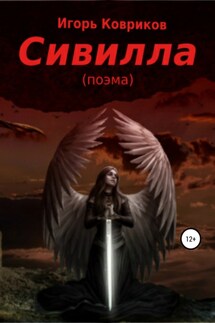 Сивилла - Игорь Ковриков