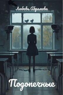 Подопечные - Любовь Абрамова