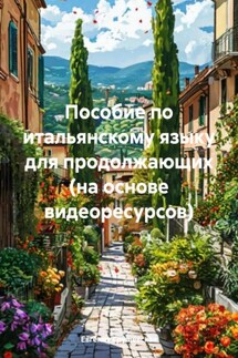 Пособие по итальянскому языку для продолжающих (на основе видеоресурсов) - Евгения Грушевская