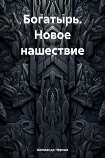 Богатырь. Новое нашествие - Александр Черных