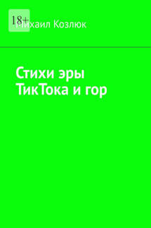 Стихи эры ТикТока и гор - Михаил Козлюк