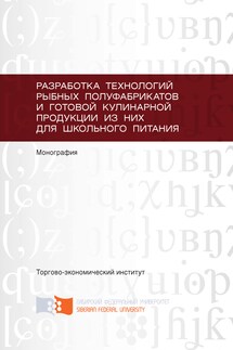Разработка технологий рыбных полуфабрикатов и готовой кулинарной продукции из них для школьного питания - Лариса Георгиевна Ермош, Татьяна Николаевна Сафронова
