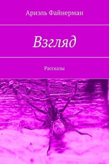 Взгляд. Рассказы