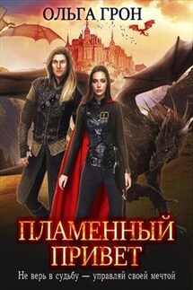 Пламенный привет - Ольга Грон
